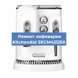 Замена помпы (насоса) на кофемашине KitchenAid 5KCM4212SX в Новосибирске